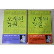 2000년 황석영 장편소설 오래된 정원 상하 2책완질