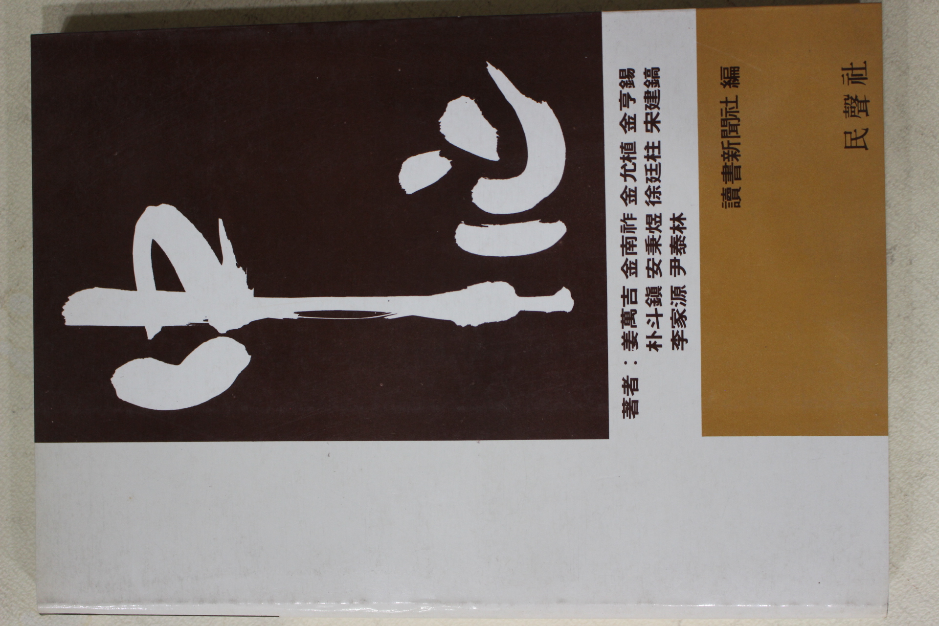1985년초판 강만길,김남조,김윤식,김형석,박두진,안병욱,서정주,송건호,이가원,유태림 중심(中心)
