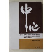 1985년초판 강만길,김남조,김윤식,김형석,박두진,안병욱,서정주,송건호,이가원,유태림 중심(中心)