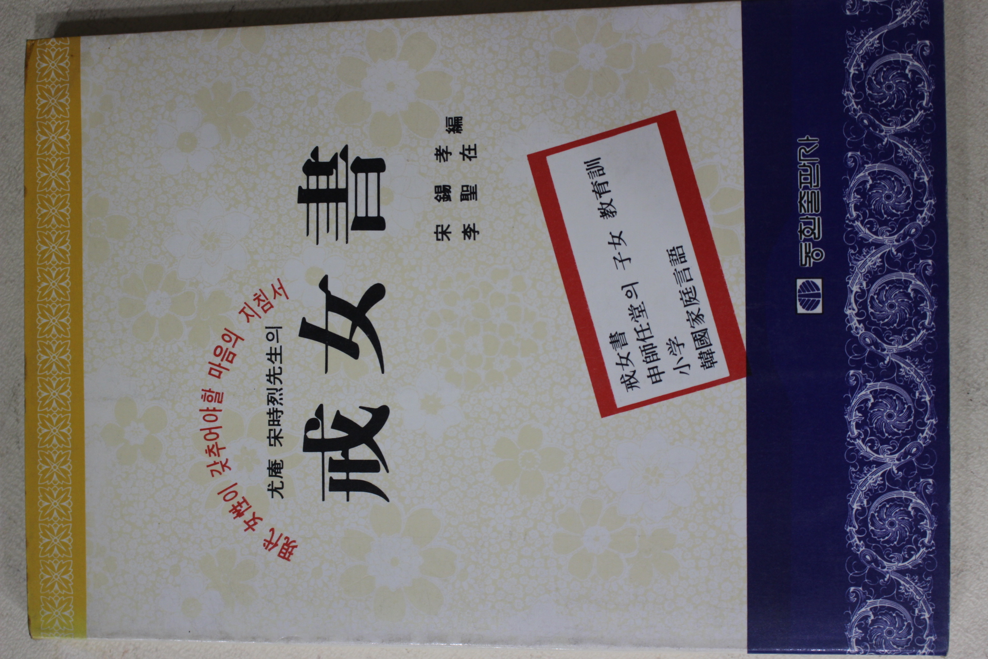 1986년 우암송시열선생의 계녀서(戒女書)