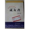 1986년 우암송시열선생의 계녀서(戒女書)