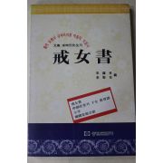 1986년 우암송시열선생의 계녀서(戒女書)
