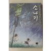 2001년 황순원 소나기