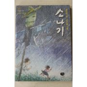 2001년 황순원 소나기