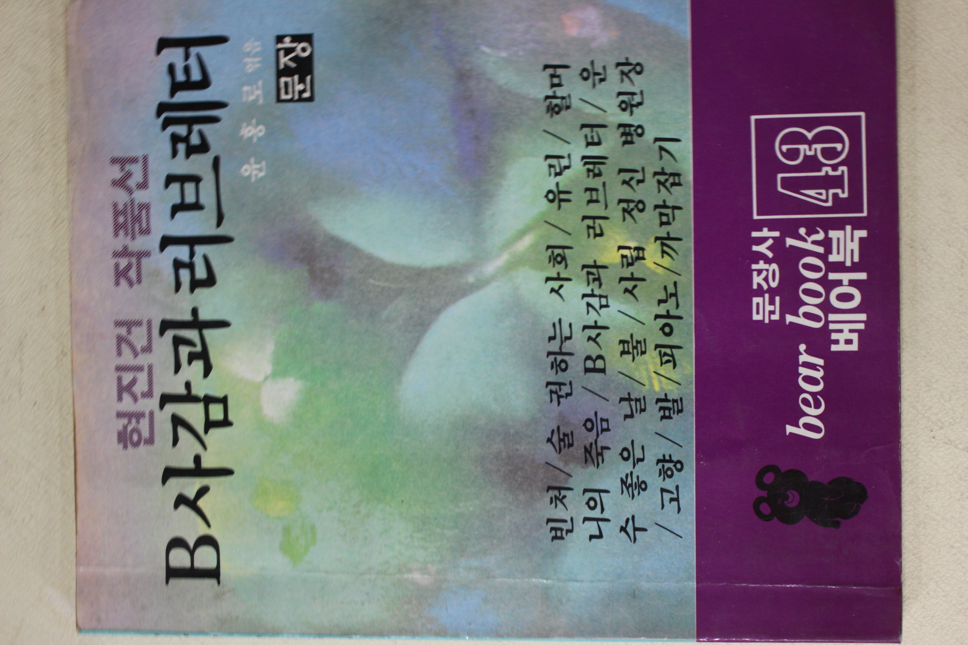1987년초판 윤홍로엮음 현진건 작품선 B사감과 러브레터