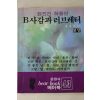 1987년초판 윤홍로엮음 현진건 작품선 B사감과 러브레터