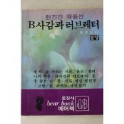 1987년초판 윤홍로엮음 현진건 작품선 B사감과 러브레터