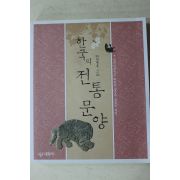 2004년 임영주 한국의 전통문양