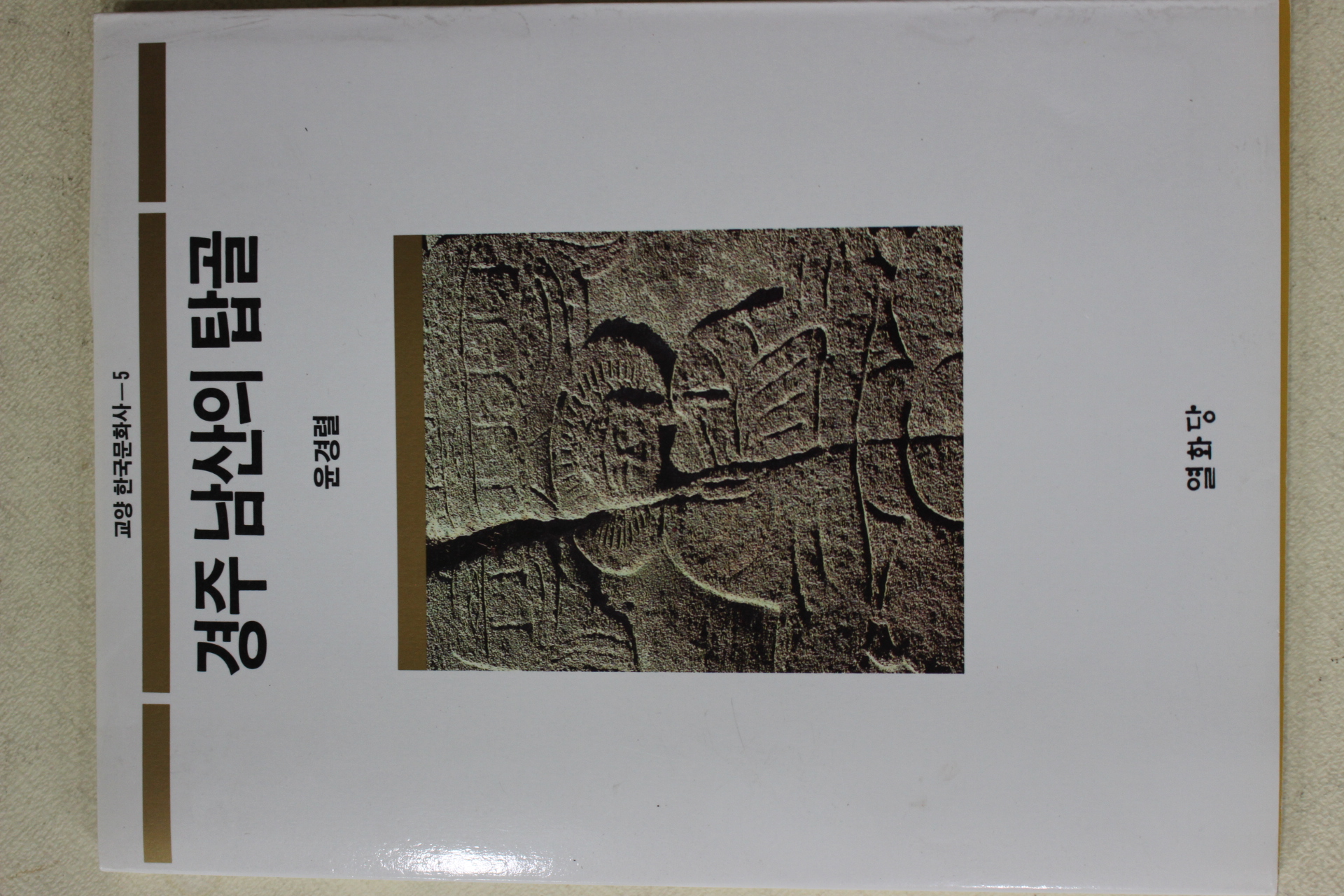 1995년 윤경렬 경주 남산의 탑골