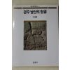 1995년 윤경렬 경주 남산의 탑골