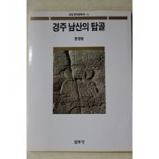 1995년 윤경렬 경주 남산의 탑골