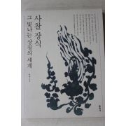 2000년초판 허균 사찰장식 그 빛나는 상징의 세계