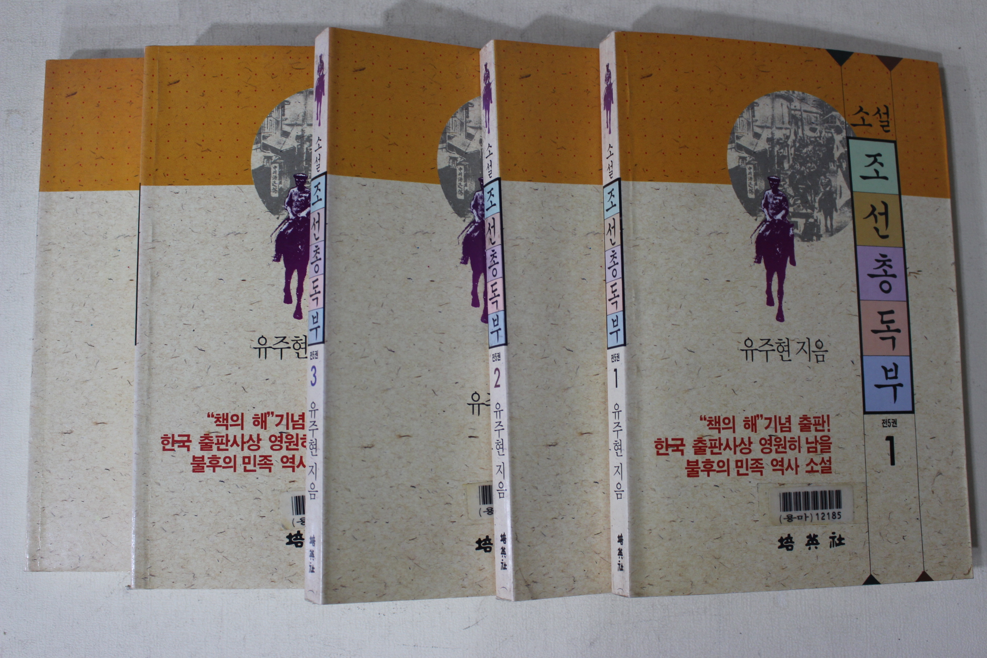 1993년 유주현 소설 조선총독부 5책완질