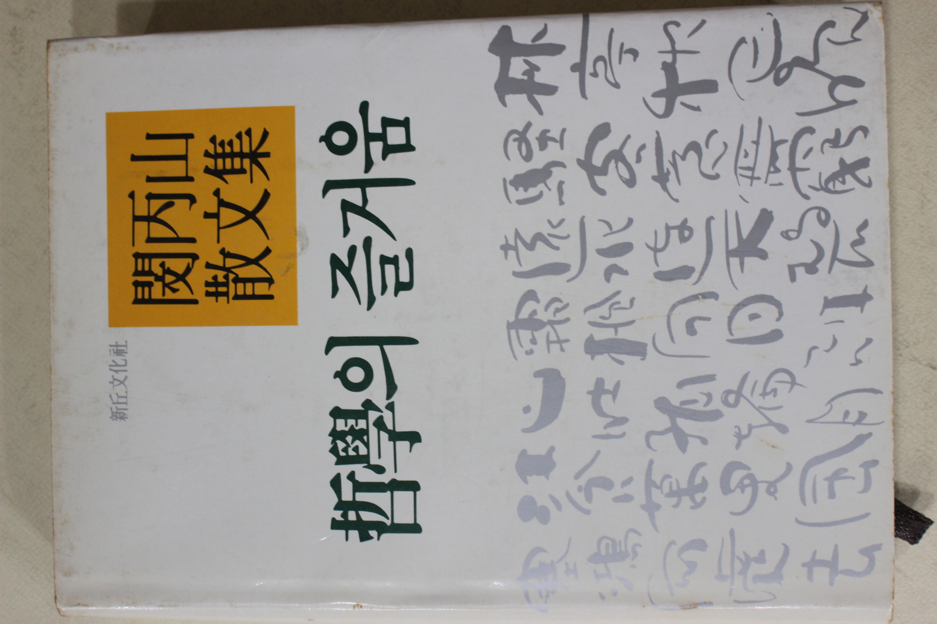 1990년초판 민병산(閔丙山)산문집 철학의 즐거움