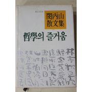1990년초판 민병산(閔丙山)산문집 철학의 즐거움
