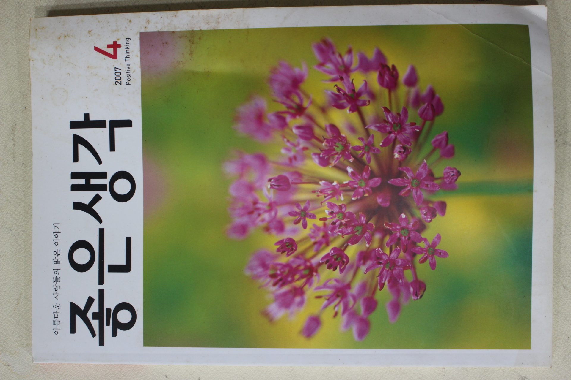 2007년 좋은생각 4월호
