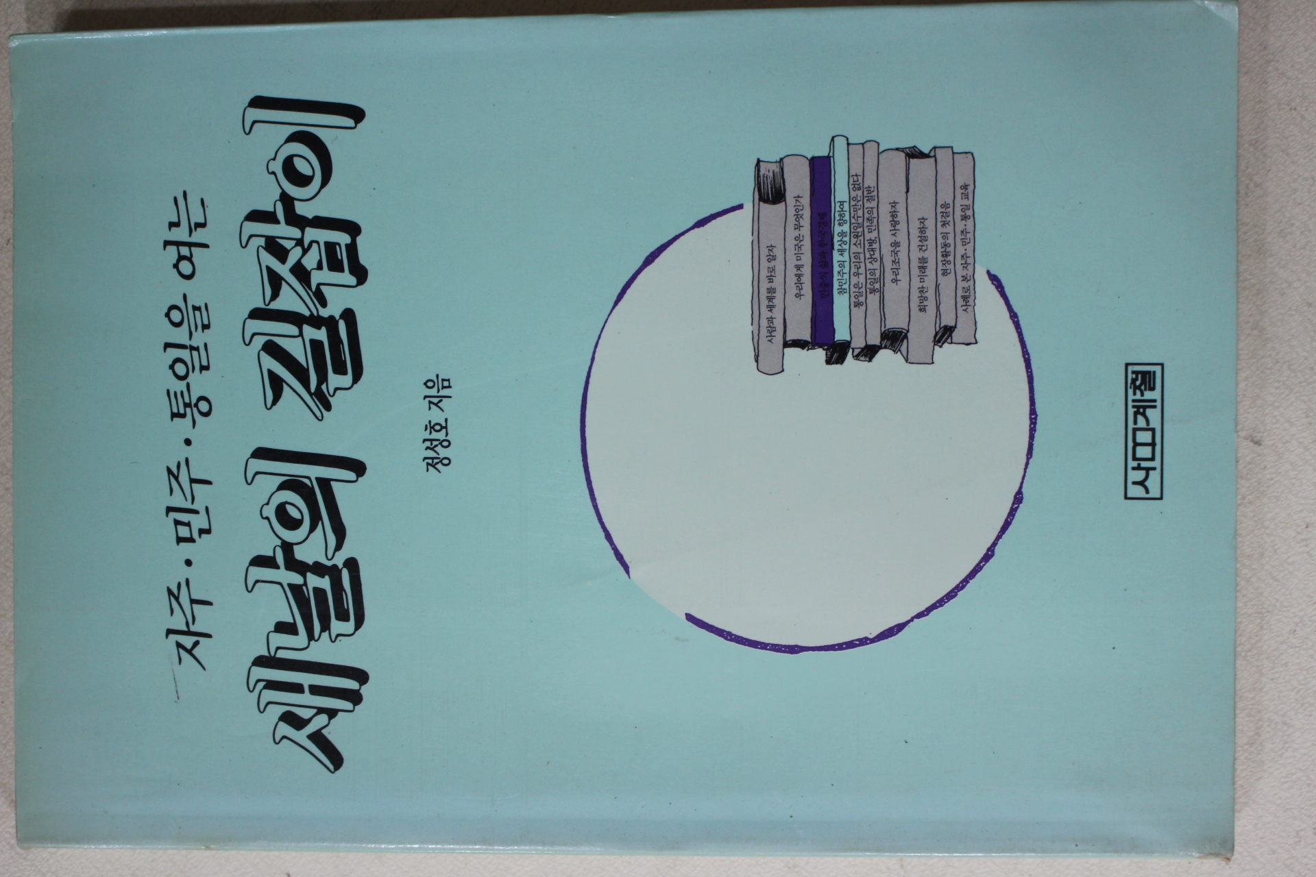 1990년초판 정성호 자주 민주 통일을 여는 새날의 길잡이