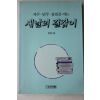 1990년초판 정성호 자주 민주 통일을 여는 새날의 길잡이