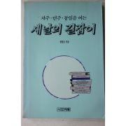 1990년초판 정성호 자주 민주 통일을 여는 새날의 길잡이