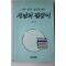 1990년초판 정성호 자주 민주 통일을 여는 새날의 길잡이
