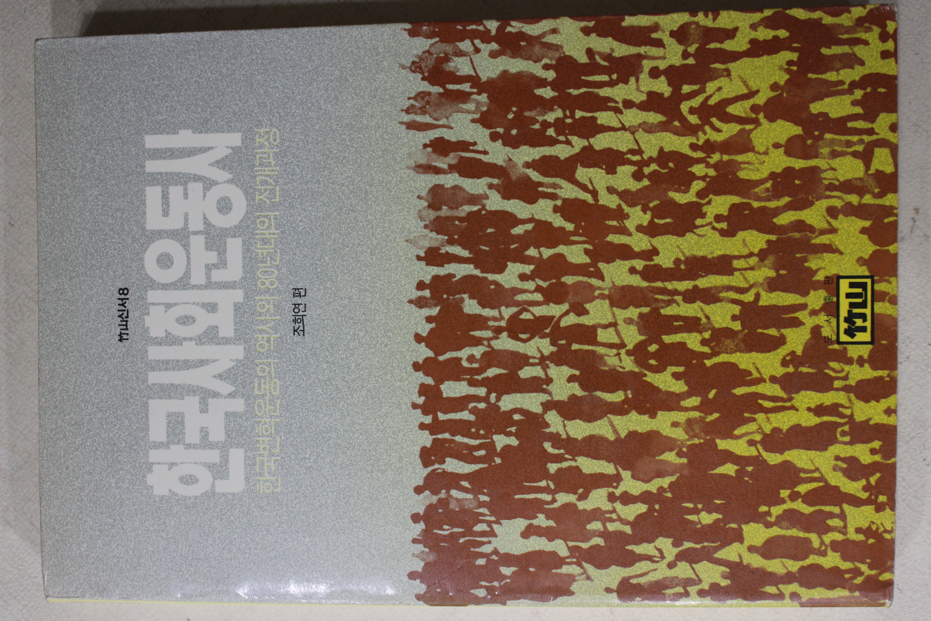 1990년초판 조희연 편 한국사회운동사
