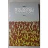 1990년초판 조희연 편 한국사회운동사