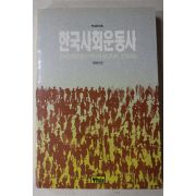 1990년초판 조희연 편 한국사회운동사