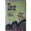 1993년초판 최창조,최원석외 풍수 그 삶의 지리 생명의 지리