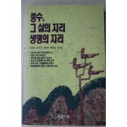1993년초판 최창조,최원석외 풍수 그 삶의 지리 생명의 지리