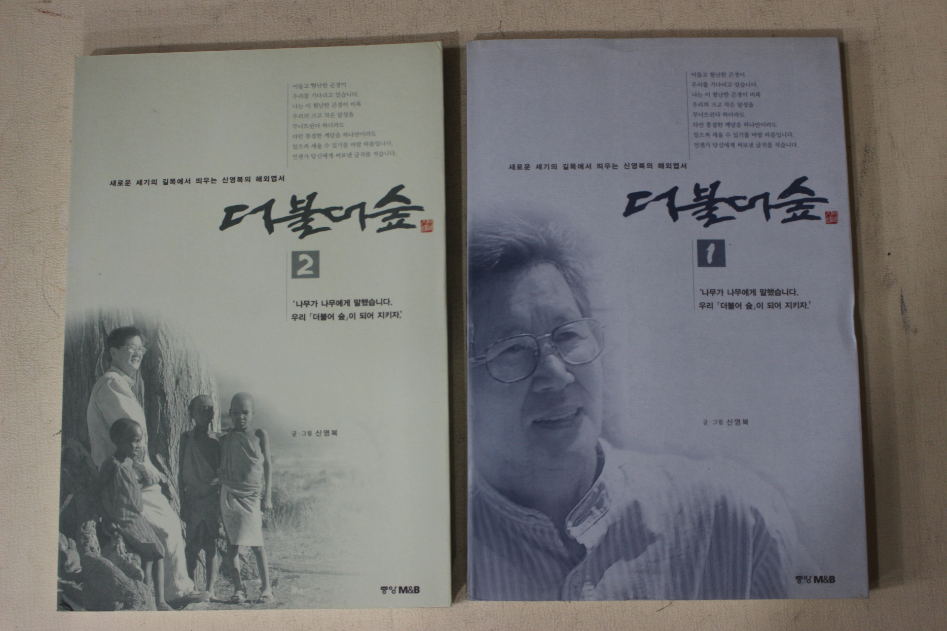 1998년 신영복 더불어 숲 1,2  2책