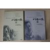 1998년 신영복 더불어 숲 1,2  2책