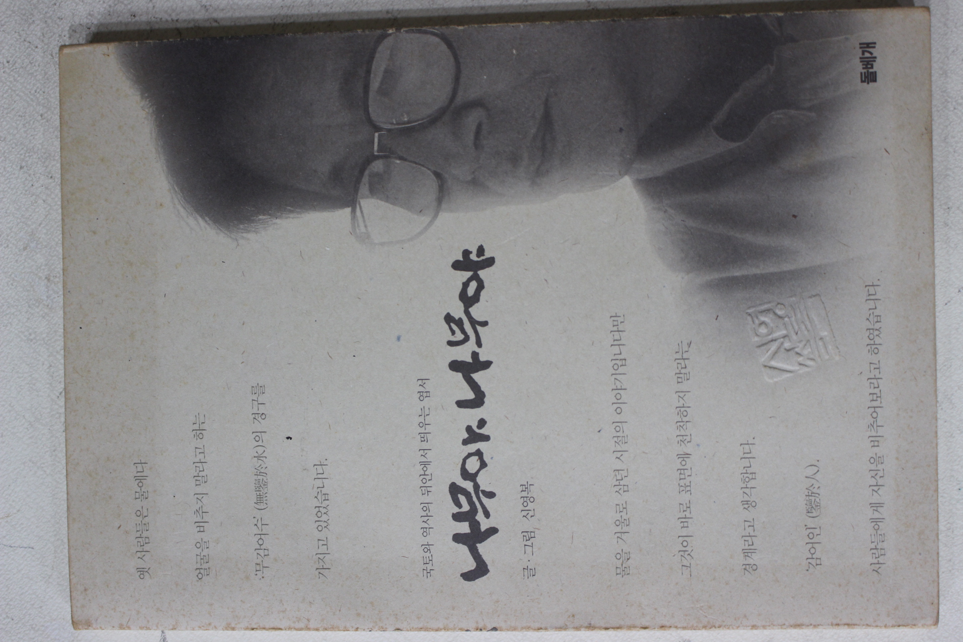 1997년 신영복 나무야 나무야
