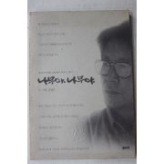 1997년 신영복 나무야 나무야