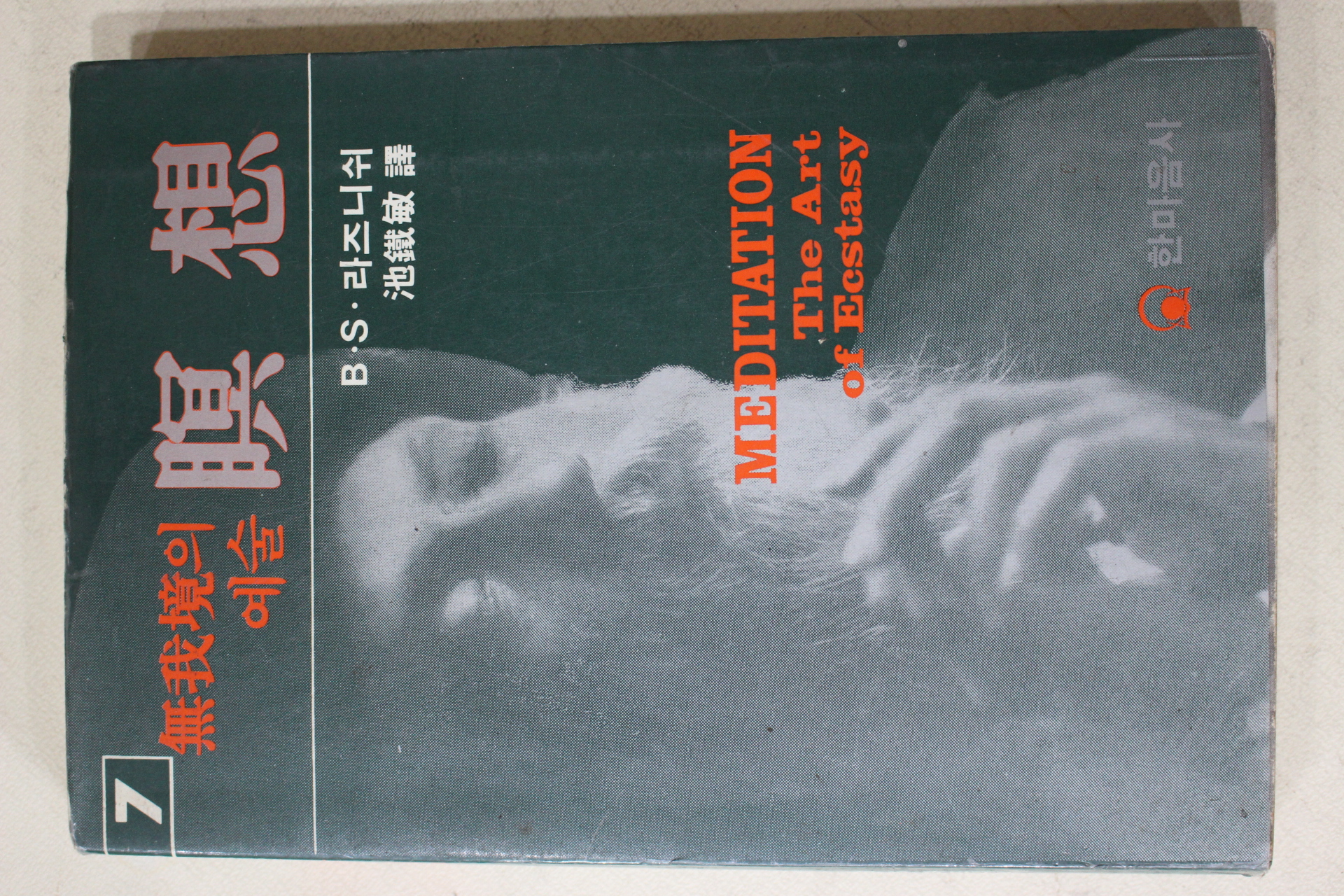 1989년 라즈니쉬 무아경의 예술 명상