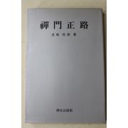 1983년 퇴옹 성철(退翁 性徹)스님 선문정로(禪門正路)