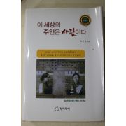 2014년 박근창 이 세상의 주인은 사람이다