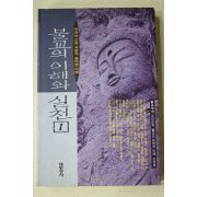 1996년 이중표 불교의 이해와 실천 1