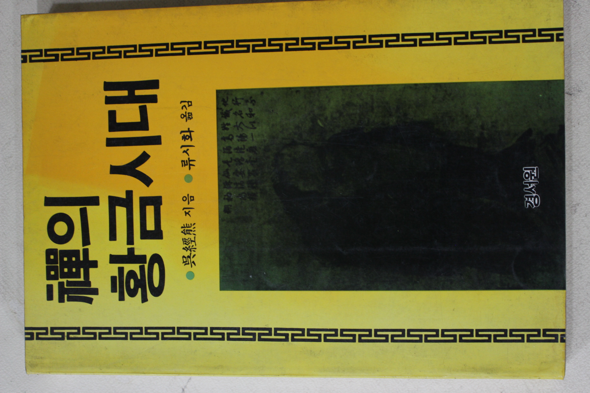 1986년초판 오경웅(吳經㷱) 류시화옮김 선의 황금시대