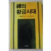 1986년초판 오경웅(吳經㷱) 류시화옮김 선의 황금시대