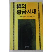 1986년초판 오경웅(吳經㷱) 류시화옮김 선의 황금시대