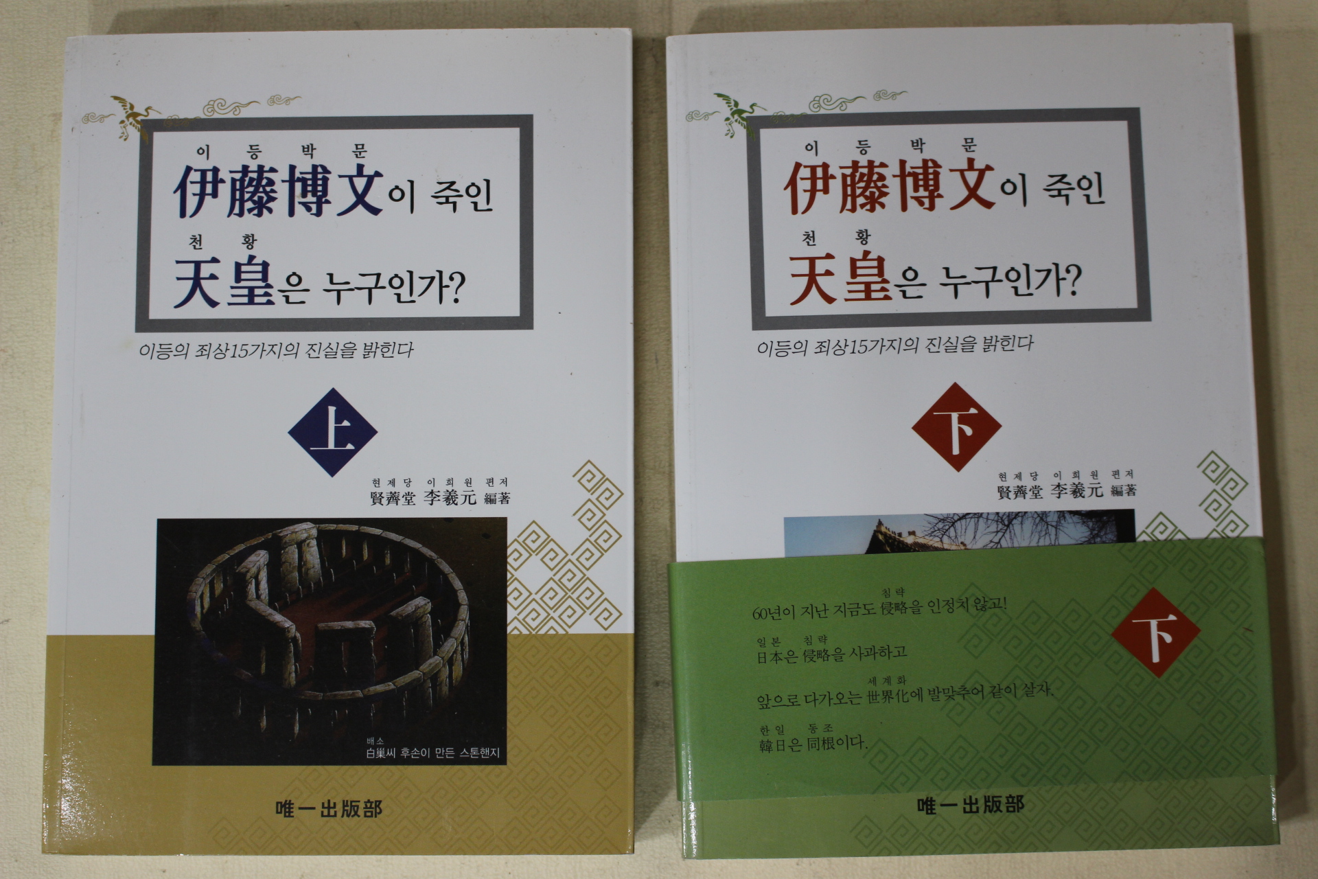 2010년초판 이희원(李羲元) 이등박문이 죽인 천황은 누구인가 상하 2책완질