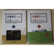 2010년초판 이희원(李羲元) 이등박문이 죽인 천황은 누구인가 상하 2책완질