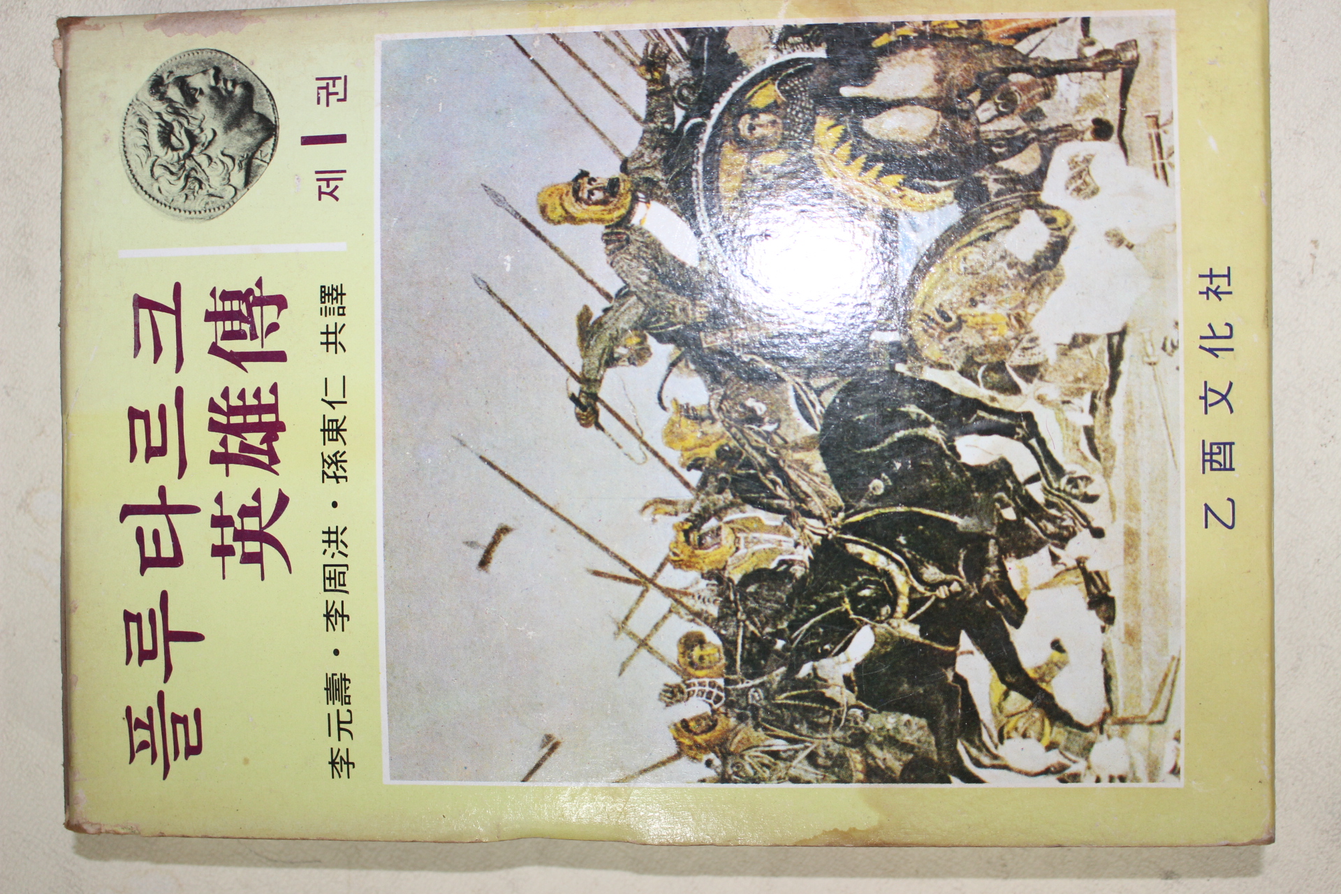 1974년 을유문화사 이원수 외 플루타르크 영웅전 권1~5  5책