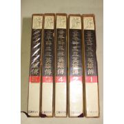 1974년 을유문화사 이원수 외 플루타르크 영웅전 권1~5  5책