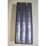 1973년초판 최승순(崔承洵) 강원문화총서 태백의 산하,조동걸(趙東杰) 태백의 역사 3책완질