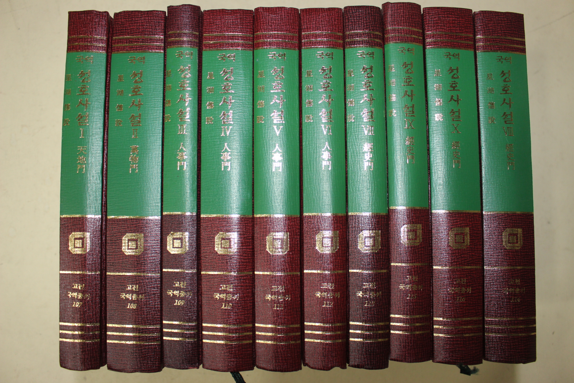 고전국역총서 이익(李瀷) 국역 성호사설(星湖僿說) 12책완질