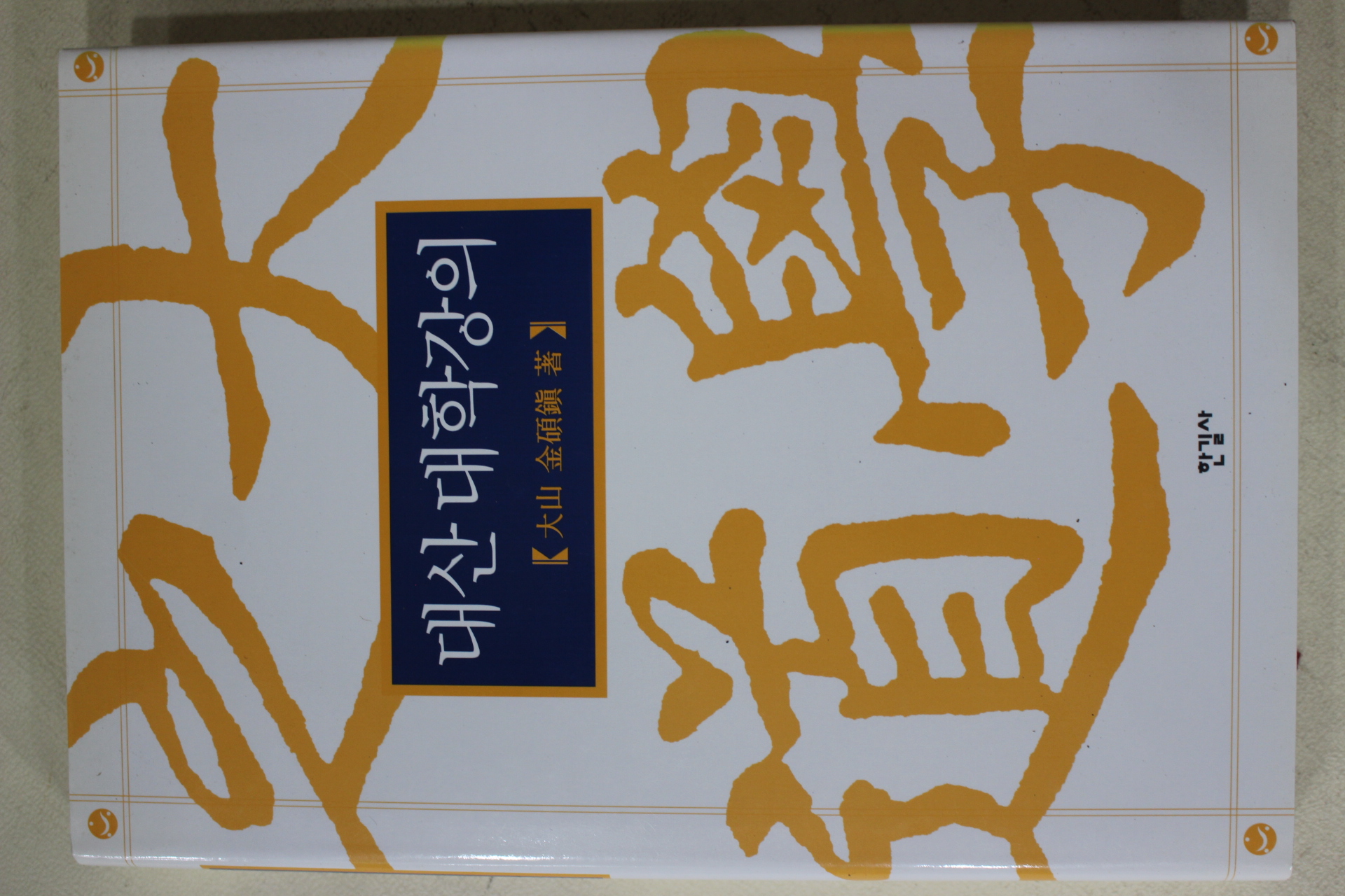2006년 대산(大山) 김석진(金碩鎭) 대산대학강의