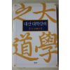 2006년 대산(大山) 김석진(金碩鎭) 대산대학강의