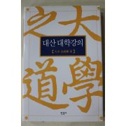2006년 대산(大山) 김석진(金碩鎭) 대산대학강의