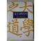 2006년 대산(大山) 김석진(金碩鎭) 대산대학강의